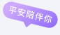 平安陪伴你